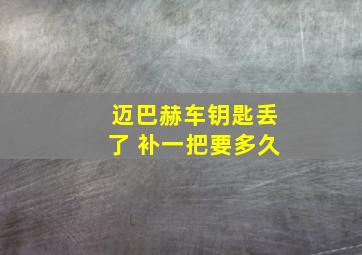 迈巴赫车钥匙丢了 补一把要多久